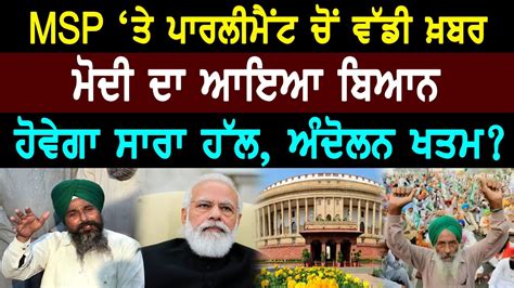 Kisan Bill 2020 MSP ਤ Parliament ਚ ਵਡ ਖਬਰ ਮਦ ਦ ਆਇਆ ਬਆਨ