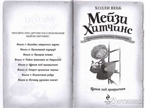Отзыв о Книга "Мейзи Хитчинс. Щенок под прикрытием" - Холли Вебб | Юная ...