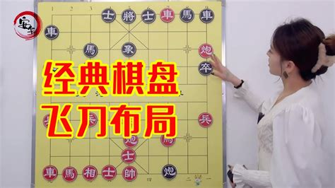 列炮的飞刀布局，是怎样的局面，都是老炮对老炮 象棋 象棋教学 Youtube