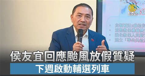 侯友宜回應颱風放假質疑 下週啟動輔選列車 新唐人亞太電視台