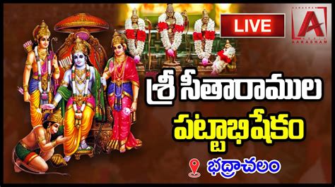 LIVE శర సతరమ పటటభషక SRI SITA RAMA PATTABHISHEKAM AT