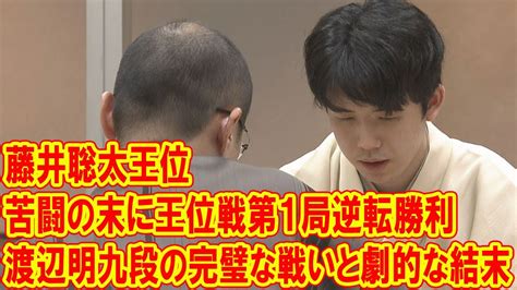 藤井聡太王位、苦闘の末に王位戦第1局逆転勝利 千日手指し直しで渡辺明九段の完璧な戦いに劇的な結末 Youtube