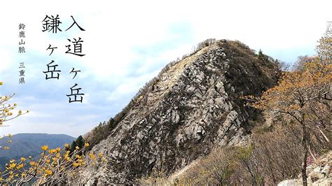 鈴鹿山脈 入道ヶ岳・鎌ヶ岳 ハイキングコース紹介 東海 三重県 広大な景色、尾根と岩場の道 Youtube