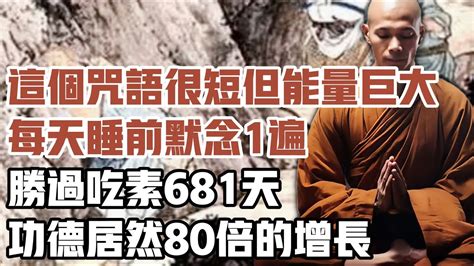 這個咒語很短但能量巨大！每天睡前默念1遍，勝過吃素681天，功德居然80倍的增長 晚年哲理 晚年幸福 Youtube