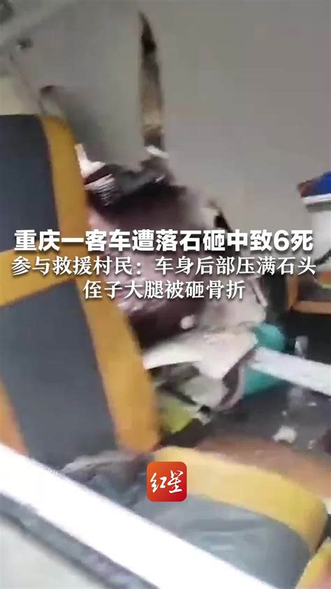 重庆一客车遭落石砸中致6死9伤，参与救援村民：车身后部压满石头，侄子大腿被砸骨折凤凰网视频凤凰网