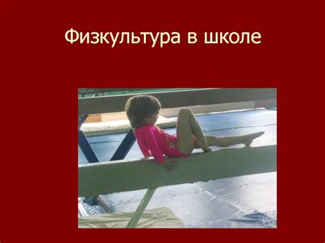 Физкультура в школе презентация, доклад, проект