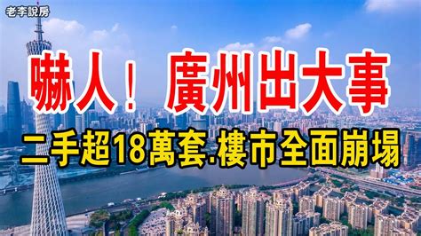 嚇人！ 廣州樓市出大事！ 二手房掛牌量超18萬套！ 成交創15年來新低。 炒房客全部套牢！ 近15年來最慘！ 廣州樓市全面崩塌！ 樓市廣州