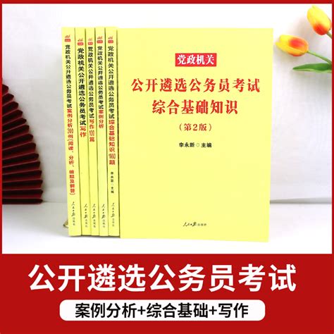 中公2023年公务员遴选考试教材历年真题库试卷党政机关遴选笔试写作综合基础案例分析100题资料中央一本通山东安徽湖北河南广西省虎窝淘