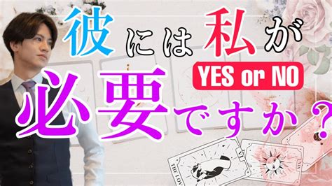 【辛口もありでハッキリお伝えします】今、彼には私が必要ですか？【波動が上がる恋愛タロット占い】最後の恋なんだ ️君がいないとダメになる💖魅力