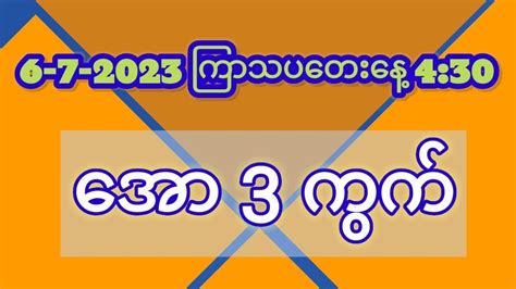 အောကွက် 3 ကွက် 6 7 2023 ကြာသပတေးနေ့ ညနေ 4 30 သီးသန့် Youtube