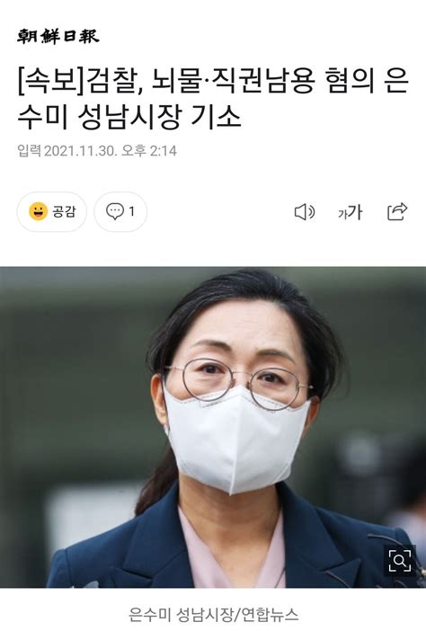 속보 검찰 뇌물·직권남용 혐의 은수미 성남시장 기소 정치시사 에펨코리아