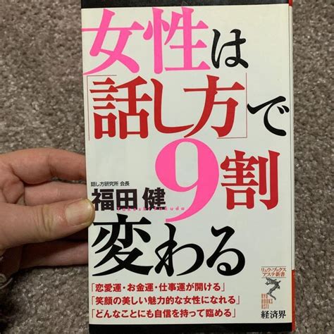 女性は「話し方」で9割変わる 福田健 リュウブックス アステ新書 本雑誌 新品・中古のオークション モバオク 【no525559976】