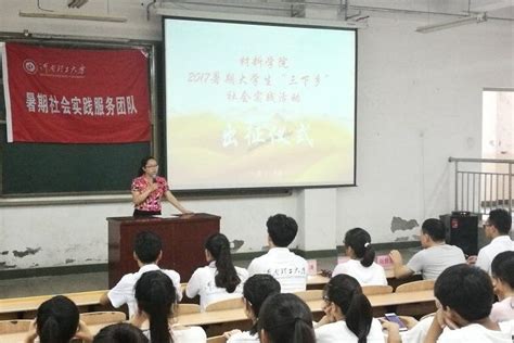 材料学院2017年暑期“三下乡”社会实践出征仪式