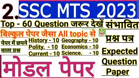 SSC MTS 2023 SSC MTS GK GS सभवत परशन पतर important GK GS