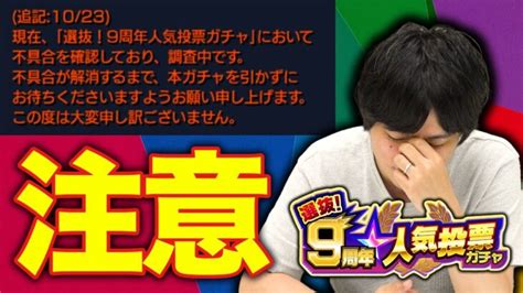 注意※】しろ「え？」9周年人気投票ガチャに不具合発生【モンスト】【しろ】 │ 【気ままに】モンストまとめいと