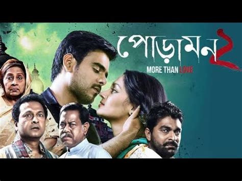 পডমন PoraMon 2 Bengali Movie Siam Ahmed Puja Cherry Roy Full