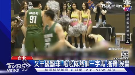 又干擾罰球 啦啦隊熱褲一字馬「搖臀」挨轟｜tvbs新聞 Tvbsnews01 Youtube