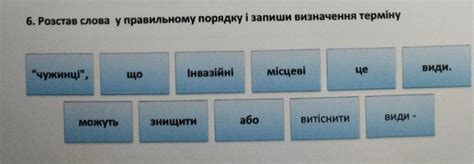 6. Розстав слова у правильному порядку і запиши визначення терміну ...