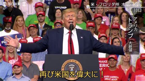 トランプ氏再選目指し正式に出馬表明 毎日動画