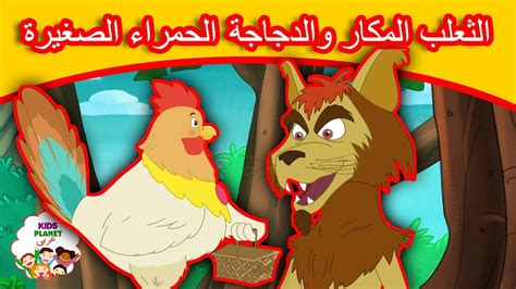 الثعلب المكار والدجاجة الحمراء الصغيرة قصص العربيه قصص اطفال