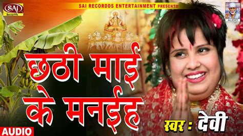 घाटवा पर कोसी भरवइह Chhathi Mai Ke Manaiha Singer Devi Bhojpuri