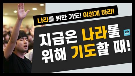 나라를 위한 기도문 이 기도문이나라를 바꾸는 비밀은 무엇일까요