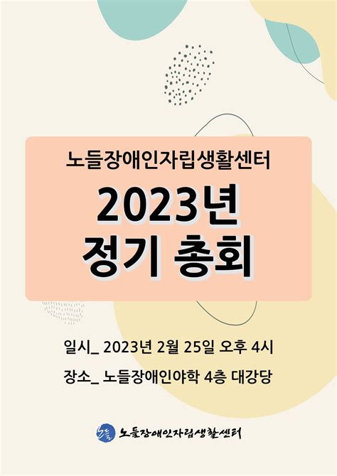 노들센터에서 알립니다 Notice 노들센터 2023년 정기총회 안내