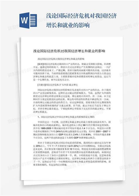 浅论国际经济危机对我国经济增长和就业的影响word模板免费下载编号1pnaw859r图精灵