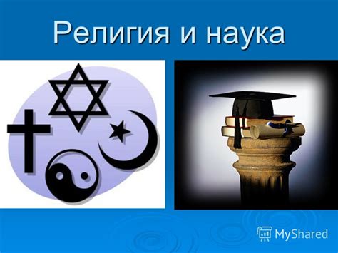 Презентация на тему: "Наука и религия : борьба и единство ...
