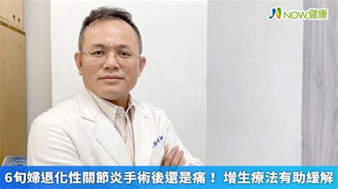 6旬婦退化性關節炎手術後還是痛！ 增生療法有助緩解 Now健康｜健康數位內容第一品牌！