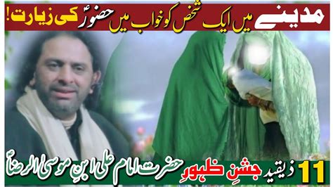 11 Zeqad Jashan E Zahoor Hazrat Imam Ali Abin Musa Raza A•s Allama