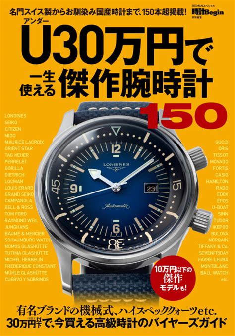 “30万円以下”で買える「一生モノ」時計が150本！『u（アンダー）30万円で一生使える傑作腕時計150』本日、9月26日（月）発売 ニュース 時計begin