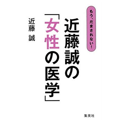 もう、だまされない 近藤誠の「女性の医学」／近藤 誠の通販 By 買取王子ラクマ店｜ラクマ