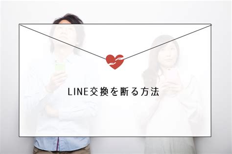 マッチングアプリでlineの交換ってしていいの？メリット・デメリットや交換のタイミングについて解説｜婚活connect