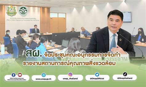 สผ จัดประชุมคณะอนุกรรมการจัดทำรายงานสถานการณ์คุณภาพสิ่งแวดล้อม