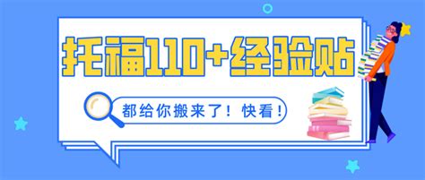 经验贴 托福110学霸的各科备考方法汇总！ 知乎