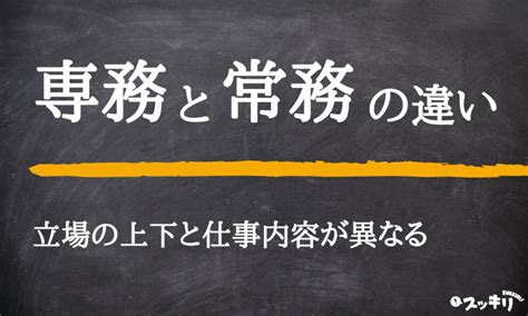 専務と常務の違いは？取締役などその他の役職も徹底解説！ スッキリ