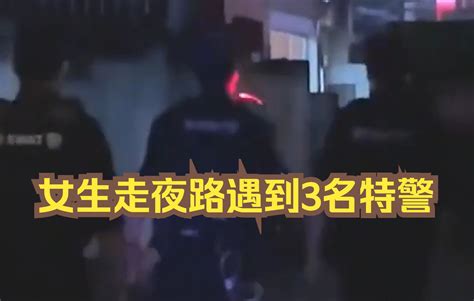 女生走夜路遇到3名特警，一路打着灯光护送她。网友：这就是人民警察的安全感哔哩哔哩bilibili