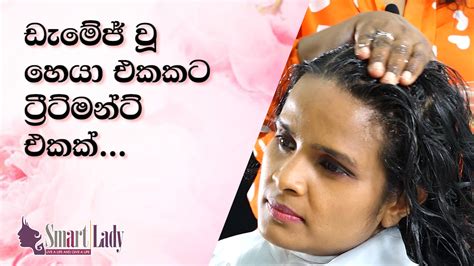 ඩැමේජ් වූ හෙයා එකකට ට්‍රීට්මන්ට් එකක් කරමු Smartlady