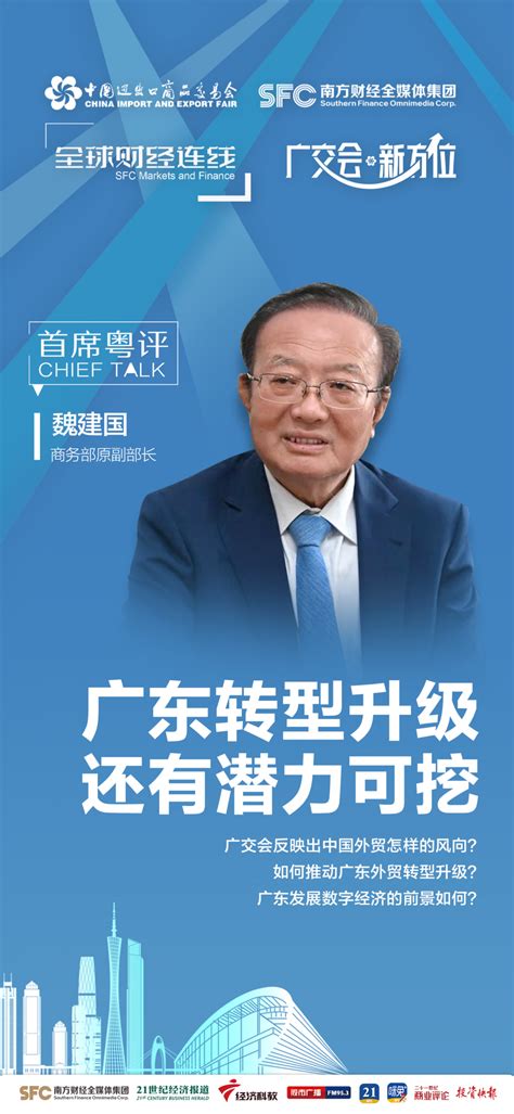 全球财经连线｜专访商务部原副部长魏建国：广交会见证中国发展，广东转型升级还有潜力可挖 21经济网