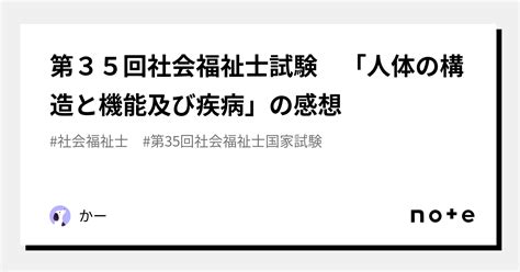 第35回社会福祉士試験 「人体の構造と機能及び疾病」の感想｜かー