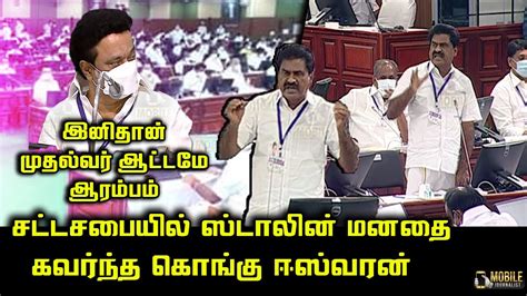 Er Eswaran Wonderful Speech At Tn Assembly Cm Mk Stalin Palanivel