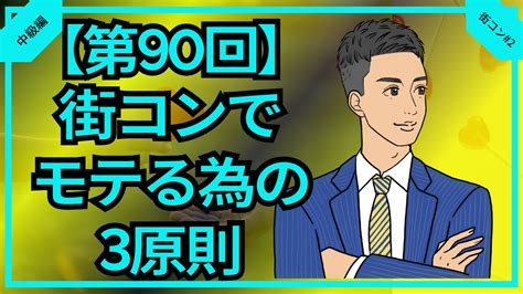 【合コン大学】街コンでモテる為の3原則を解説 第90回