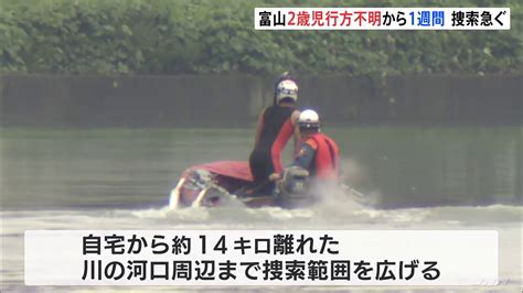 富山・高岡市で2歳男児行方不明から1週間 有力な手がかりなく範囲広げ懸命の捜索続く Tbs News Dig