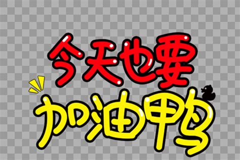 今天也要加油鸭表情设计元素2000 2500图片素材免费下载 编号250121 潮点视频