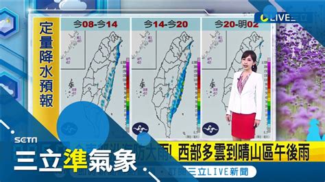 又要變天了 春分到 週三鋒面通過春雷響 這週兩波鋒面到 週三各地變天轉陣雨 週六晚間再一波轉濕涼│氣象主播陳宥蓉│【三立準氣象】20220320│三立新聞台 Youtube