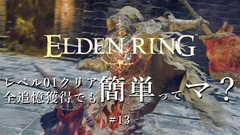 【elden Ring】レベル1クリア「全追憶獲得でも」簡単ってマ？ 13【ゆるっと解説】 Youtube