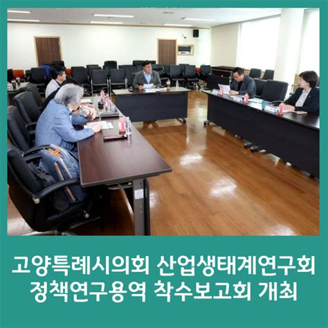 고양특례시의회 산업생태계연구회 정책연구용역 착수보고회 개최