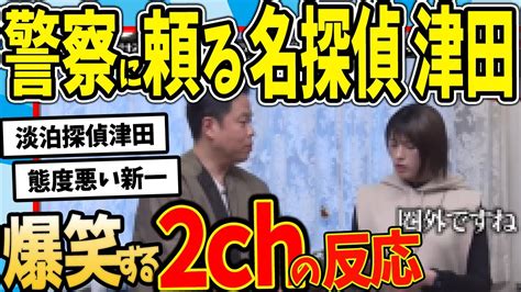 【水曜日のダウンタウン】名探偵津田回 犯人を見つけるまでミステリードラマの世界から抜け出せないドッキリめちゃしんどい説を見た2chの反応【2ch反応集】【ゆっくり解説】 Youtube