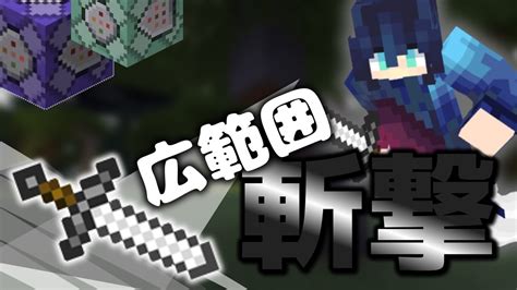 【minecraft】マイクラコマンド紹介！damageコマンドを使った広範囲斬撃『リクエスト』統合版switchwin10peps4